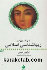 کتاب درآمدی بر زیباشناسی اسلامی
